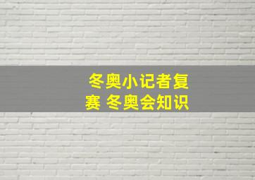 冬奥小记者复赛 冬奥会知识